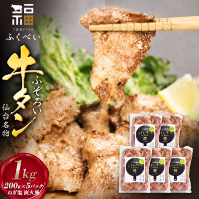 ふぞろい牛たん ねぎ塩 炭火風 1kg(200g×5パック)|21_fbf-060501