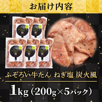 ふぞろい牛たん ねぎ塩 炭火風 1kg(200g×5パック)|21_fbf-060501