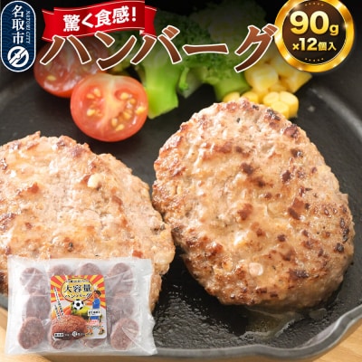 驚く触感!ハンバーグ 90g×12個入り|21_tsh-011201