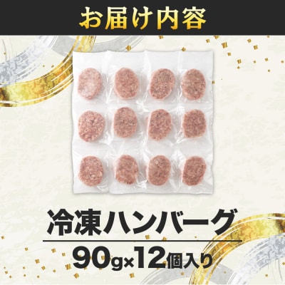 驚く触感!ハンバーグ 90g×12個入り|21_tsh-011201