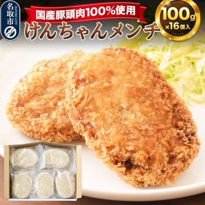 国産頭肉100% けんちゃんメンチ 100g×16個入り|21_tsh-021601
