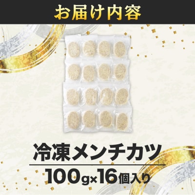 国産頭肉100% けんちゃんメンチ 100g×16個入り|21_tsh-021601