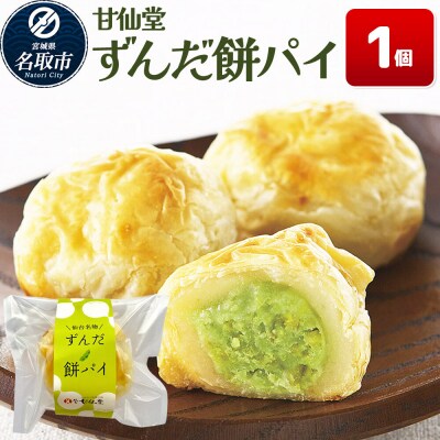 和菓子 甘仙堂 ずんだ餅パイ 1個|21_ksd-020101