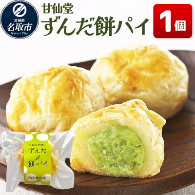 和菓子 甘仙堂 ずんだ餅パイ 1個|21_ksd-020101