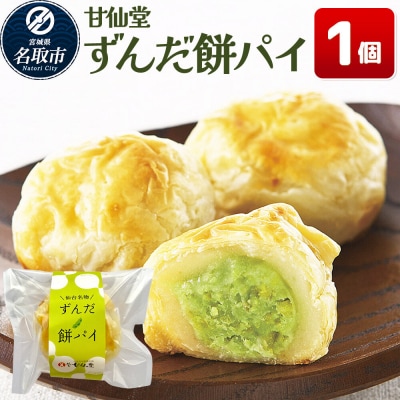 和菓子 甘仙堂 ずんだ餅パイ 1個|21_ksd-020101