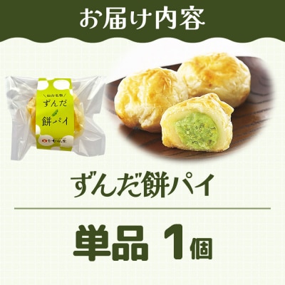 和菓子 甘仙堂 ずんだ餅パイ 1個|21_ksd-020101