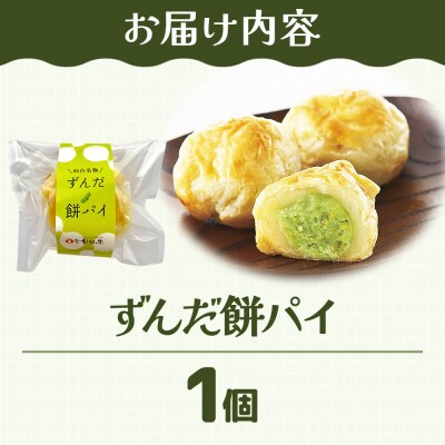 和菓子 甘仙堂 ずんだ餅パイ 1個|21_ksd-020101