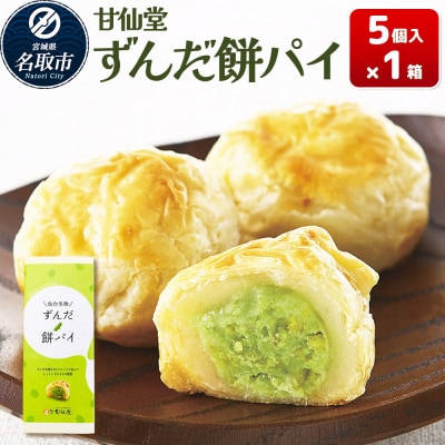 和菓子 甘仙堂 ずんだ餅パイ 5個入り|21_ksd-020501