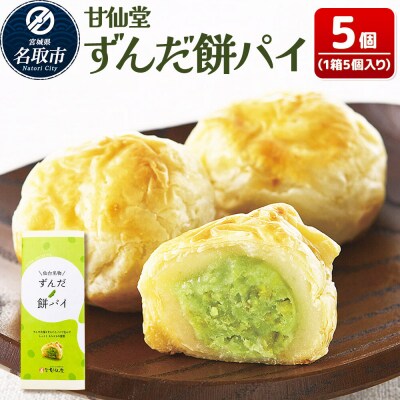 和菓子 甘仙堂 ずんだ餅パイ 5個|21_ksd-020501
