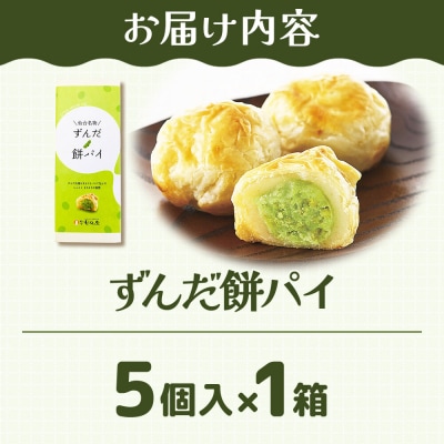 和菓子 甘仙堂 ずんだ餅パイ 5個入り|21_ksd-020501