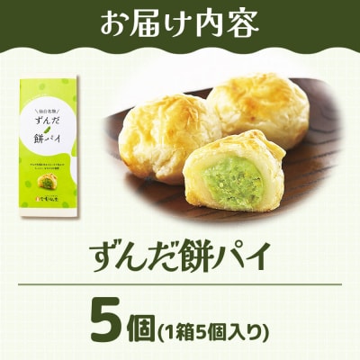 和菓子 甘仙堂 ずんだ餅パイ 5個|21_ksd-020501