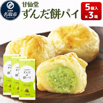和菓子 甘仙堂 ずんだ餅パイ 5個入り×3箱|21_ksd-021501