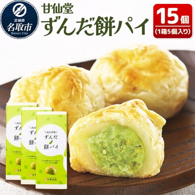 和菓子 甘仙堂 ずんだ餅パイ 15個|21_ksd-021501