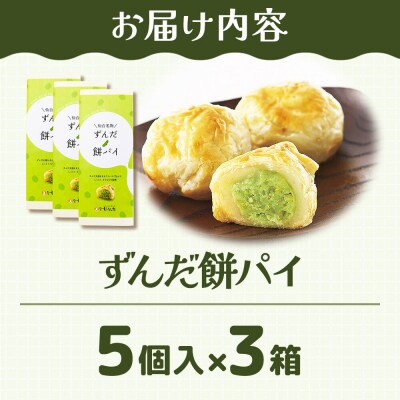 和菓子 甘仙堂 ずんだ餅パイ 5個入り×3箱|21_ksd-021501