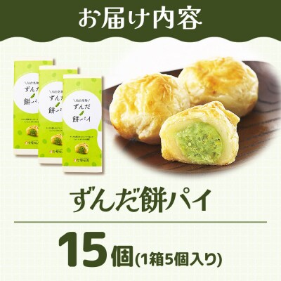 和菓子 甘仙堂 ずんだ餅パイ 15個|21_ksd-021501