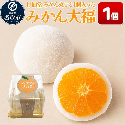 和菓子 甘仙堂 みかん丸ごと1個入った みかん大福 1個|21_ksd-090101