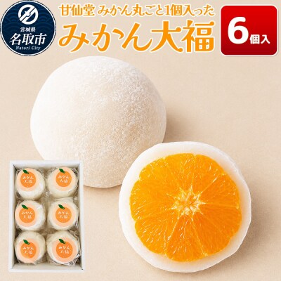 和菓子 甘仙堂 みかん丸ごと1個入った みかん大福 6個入り|21_ksd-090601