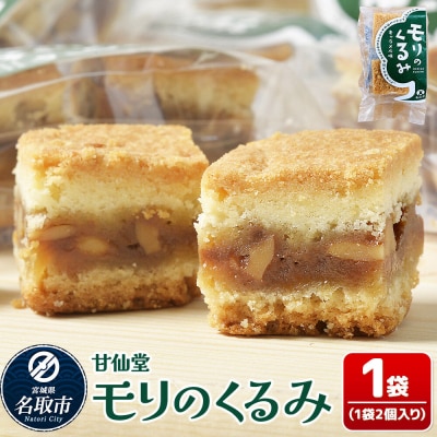 和菓子 甘仙堂 モリのくるみ 2個入り×1袋|21_ksd-110101