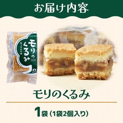 和菓子 甘仙堂 モリのくるみ 2個入り×1袋|21_ksd-110101
