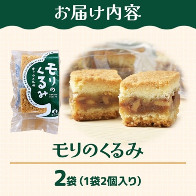和菓子 甘仙堂 モリのくるみ 2個入り×2袋|21_ksd-110201
