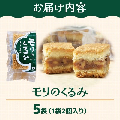 和菓子 甘仙堂 モリのくるみ 2個入り×5袋|21_ksd-110501