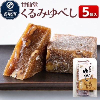 和菓子 甘仙堂 くるみゆべし 5個入り|21_ksd-200501