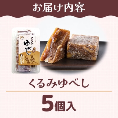 和菓子 甘仙堂 くるみゆべし 5個入り|21_ksd-200501