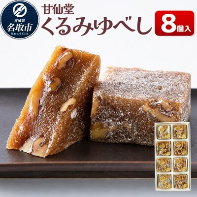 和菓子 甘仙堂 くるみゆべし 8個入り|21_ksd-200801