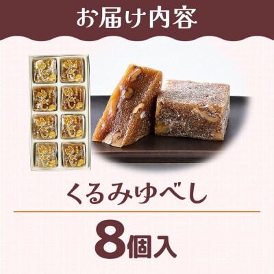 和菓子 甘仙堂 くるみゆべし 8個入り|21_ksd-200801