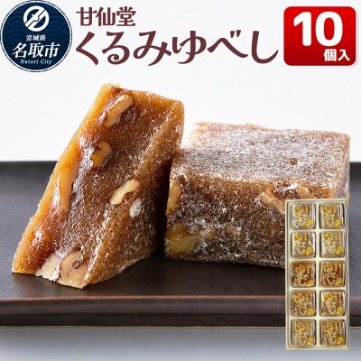 和菓子 甘仙堂 くるみゆべし 10個入り|21_ksd-201001