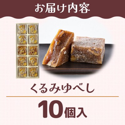 和菓子 甘仙堂 くるみゆべし 10個入り|21_ksd-201001