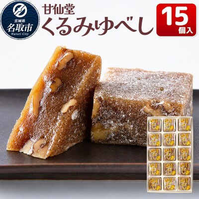 和菓子 甘仙堂 くるみゆべし 15個入り|21_ksd-201501