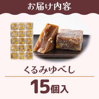 和菓子 甘仙堂 くるみゆべし 15個入り|21_ksd-201501