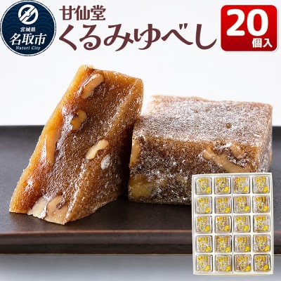和菓子 甘仙堂 くるみゆべし 20個入り|21_ksd-202001