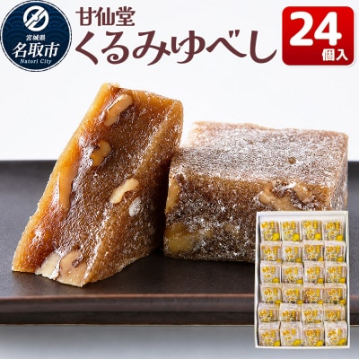 和菓子 甘仙堂 くるみゆべし 24個入り|21_ksd-202401