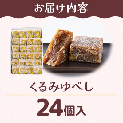 和菓子 甘仙堂 くるみゆべし 24個入り|21_ksd-202401