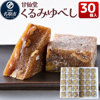 和菓子 甘仙堂 くるみゆべし 30個入り|21_ksd-203001