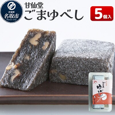 和菓子 甘仙堂 ごまゆべし 5個入り|21_ksd-210501