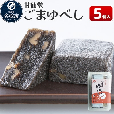 和菓子 甘仙堂 ごまゆべし 5個入り|21_ksd-210501