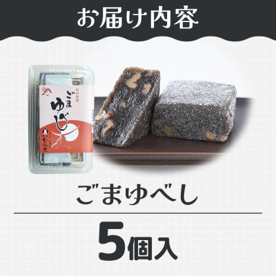 和菓子 甘仙堂 ごまゆべし 5個入り|21_ksd-210501