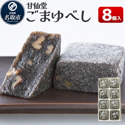 和菓子 甘仙堂 ごまゆべし 8個入り|21_ksd-210801