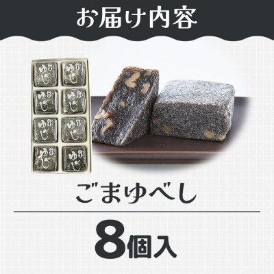 和菓子 甘仙堂 ごまゆべし 8個入り|21_ksd-210801
