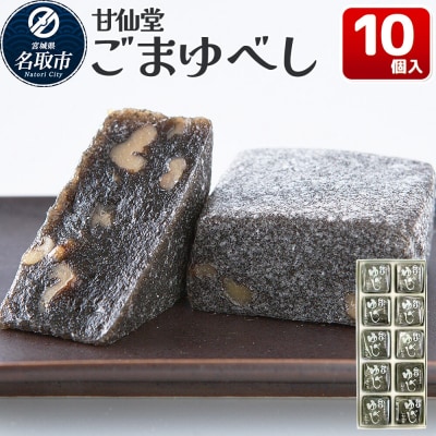 和菓子 甘仙堂 ごまゆべし 10個入り|21_ksd-211001