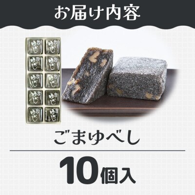 和菓子 甘仙堂 ごまゆべし 10個入り|21_ksd-211001