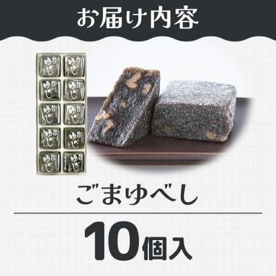 和菓子 甘仙堂 ごまゆべし 10個入り|21_ksd-211001