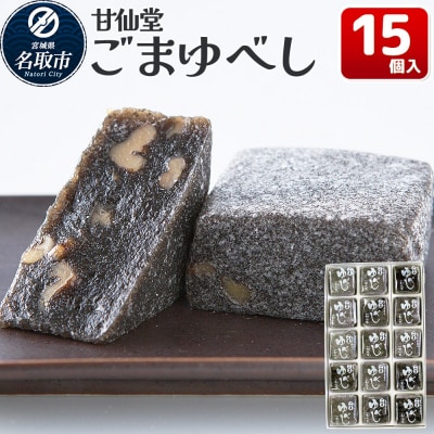 和菓子 甘仙堂 ごまゆべし 15個入り|21_ksd-211501