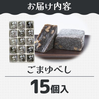 和菓子 甘仙堂 ごまゆべし 15個入り|21_ksd-211501