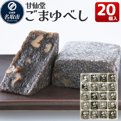 和菓子 甘仙堂 ごまゆべし 20個入り|21_ksd-212001