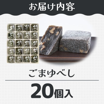 和菓子 甘仙堂 ごまゆべし 20個入り|21_ksd-212001