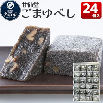 和菓子 甘仙堂 ごまゆべし 24個入り|21_ksd-212401